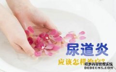 女人患尿道炎有哪些症状?
