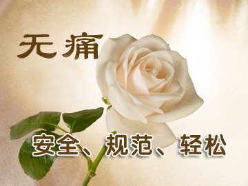 人流前为何要进行白带常规检查? 